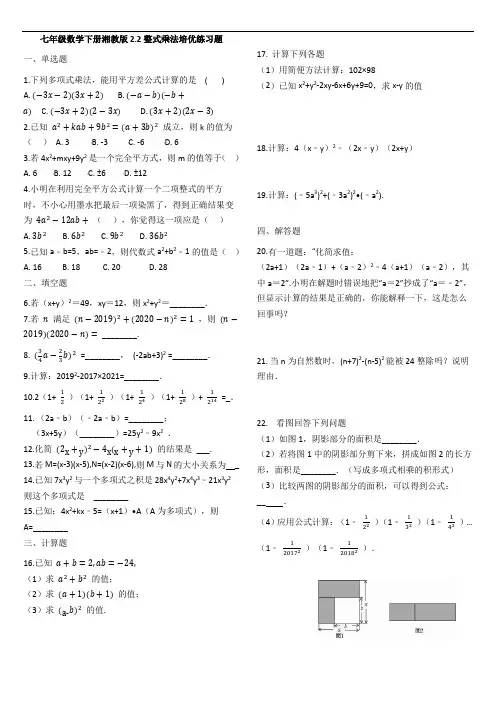 七年级数学下册湘教版2.2整式的乘法培优练习题
