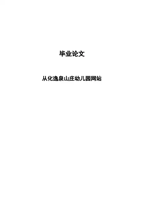 从化逸泉山庄幼儿园网站毕业设计论文