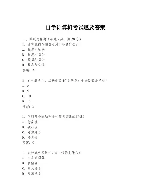 自学计算机考试题及答案