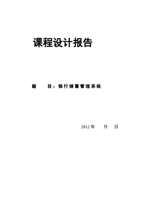 管理信息系统课程设计--银行储蓄管理系统