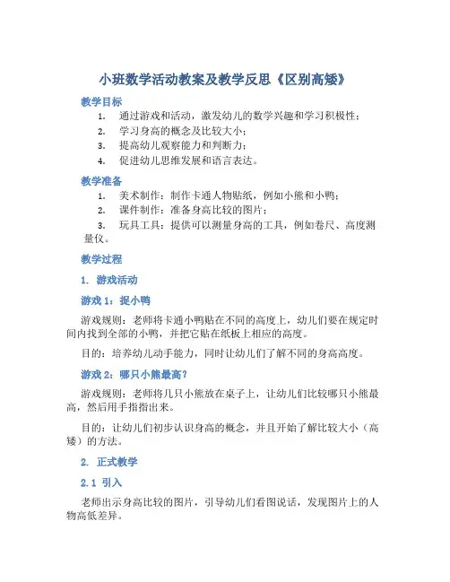 小班数学活动教案及教学反思《区别高矮》