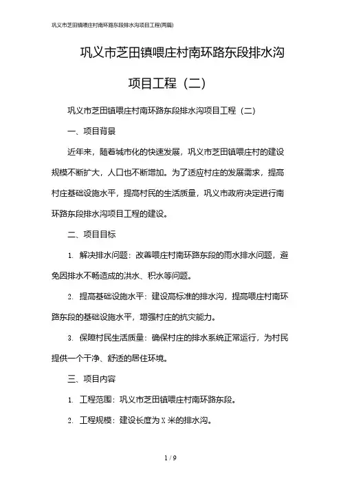 2024年巩义市芝田镇喂庄村南环路东段排水沟项目工程(二篇)