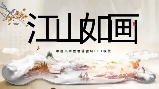 中国风水墨卷轴古风江山如画PPT模板