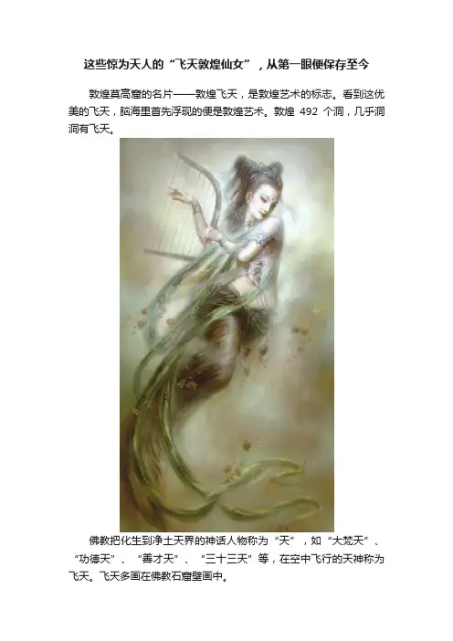 这些惊为天人的“飞天敦煌仙女”，从第一眼便保存至今