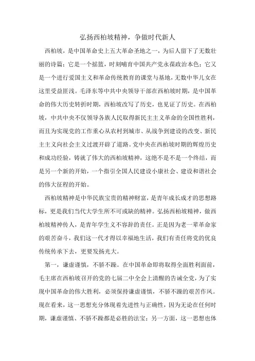 弘扬西柏坡精神,争做时代新人