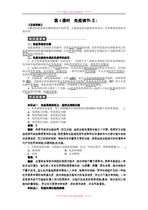 【学案导学设计】高中生物人教必修3【配套WORD文档】学案：2.4 免疫调节(Ⅱ) 学案