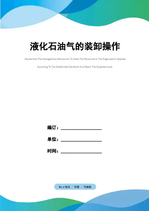 液化石油气的装卸操作