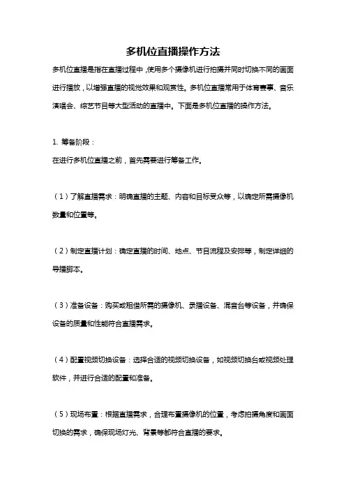 多机位直播操作方法