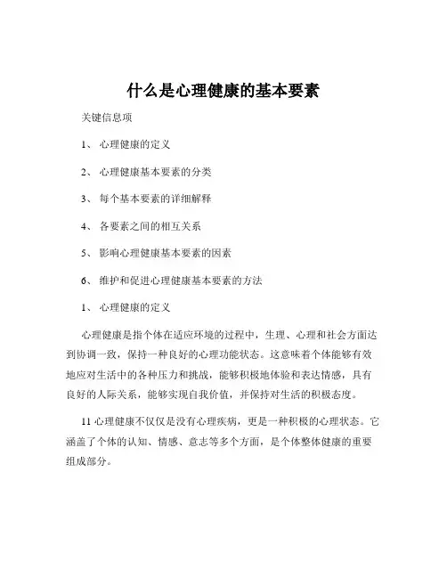 什么是心理健康的基本要素