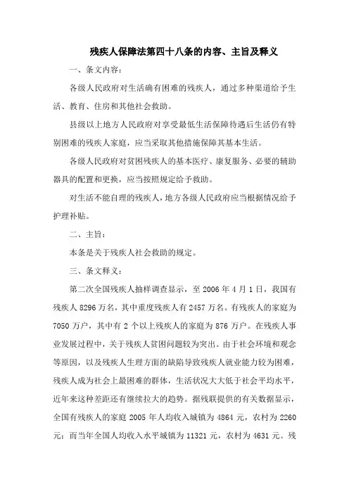 残疾人保障法第四十八条的内容、主旨及释义