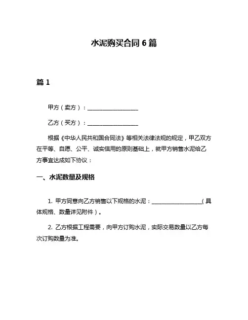 水泥购买合同6篇