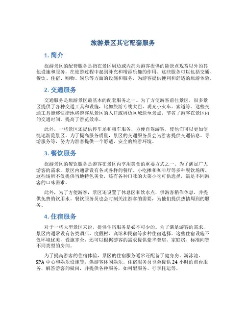旅游景区其它配套服务