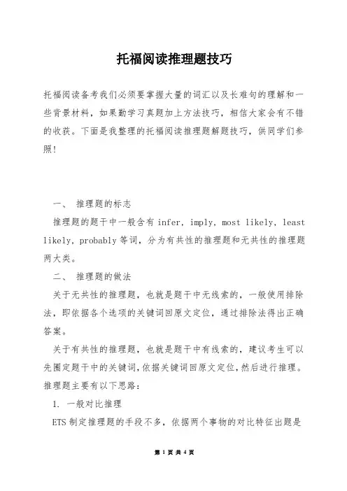 托福阅读推理题技巧