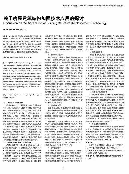 关于房屋建筑结构加固技术应用的探讨