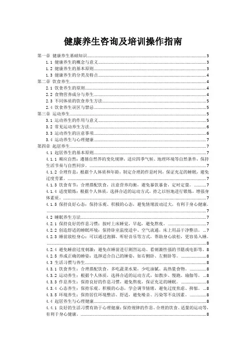 健康养生咨询及培训操作指南