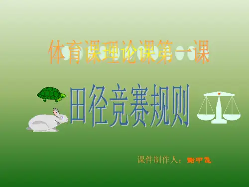 田径竞赛规则及场地分布