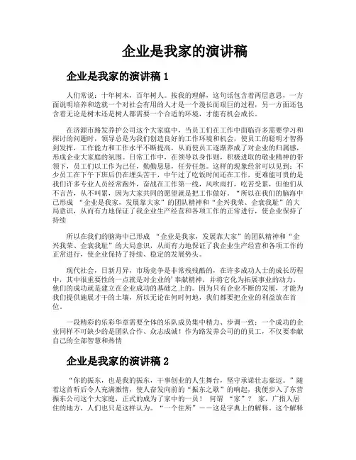 企业是我家的演讲稿