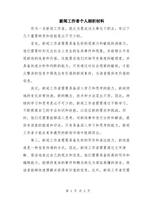 新闻工作者个人剖析材料