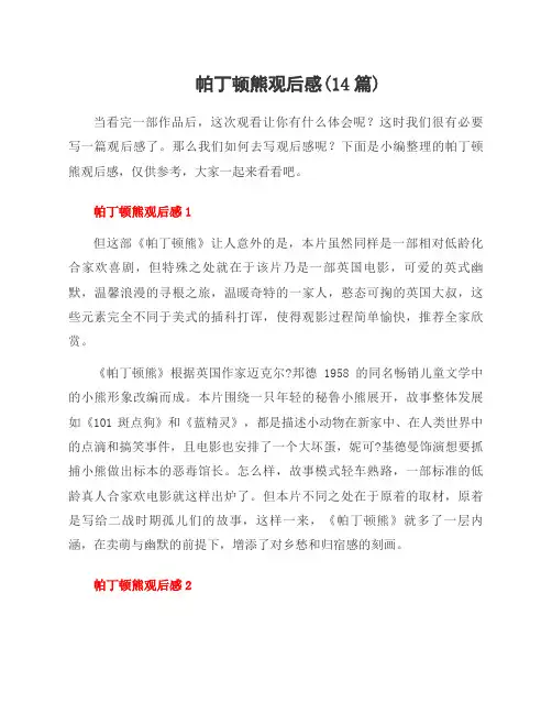 帕丁顿熊观后感(14篇)
