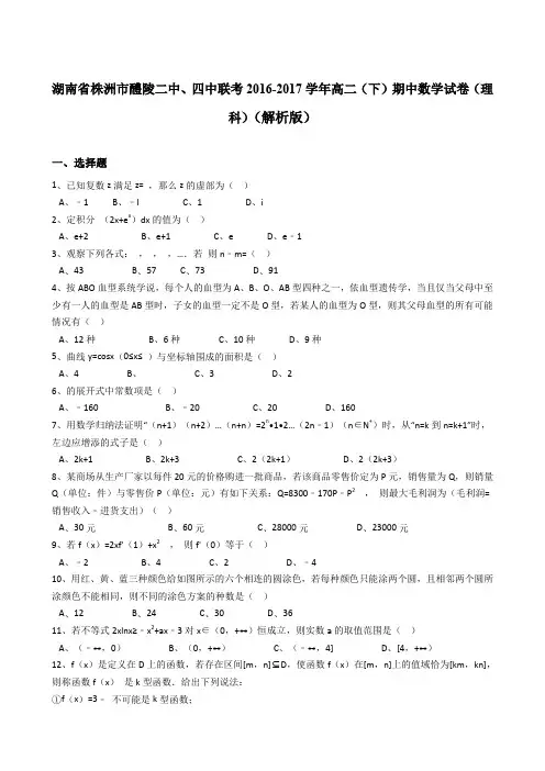 《解析》湖南省株洲市醴陵二中、四中联考2016-2017学年高二下学期期中数学试卷(理科)Word版含解析