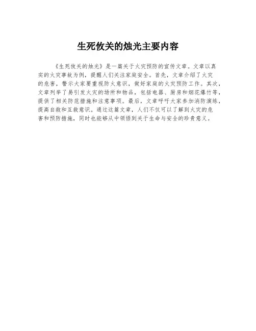 生死攸关的烛光主要内容