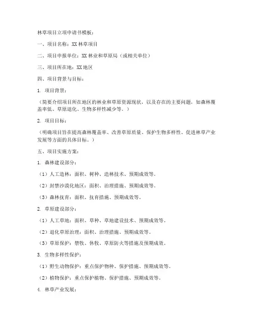 林草项目立项申请书模板