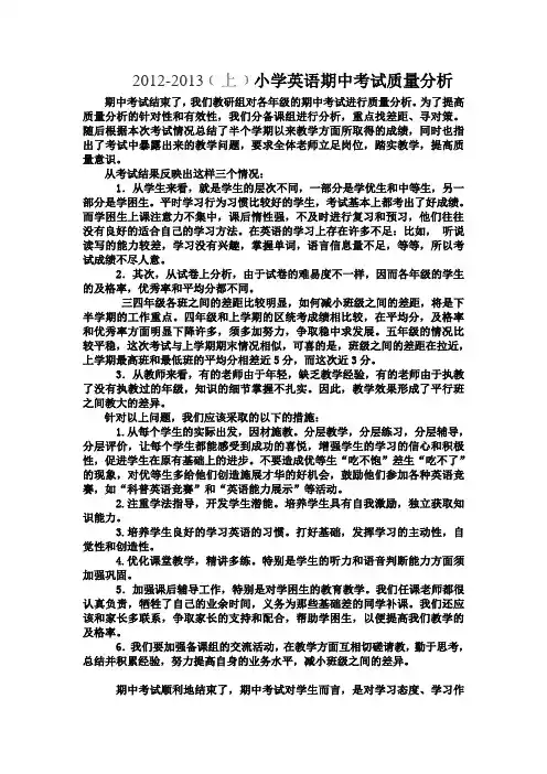 小学英语期中考试质量分析