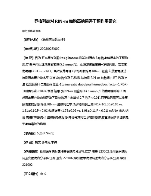 罗格列酮对RIN-m细胞高糖损害干预作用研究
