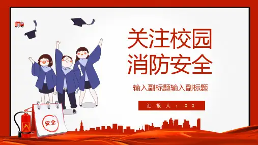 主题班会《校园消防安全》教育PPT课件