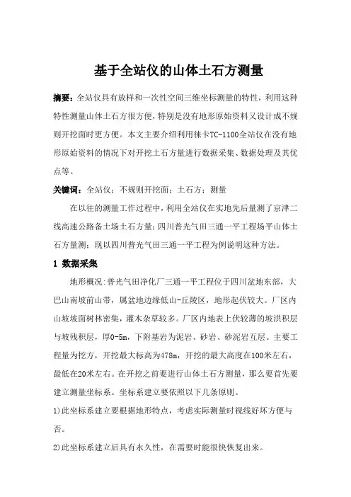 基于全站仪的山体土石方测量