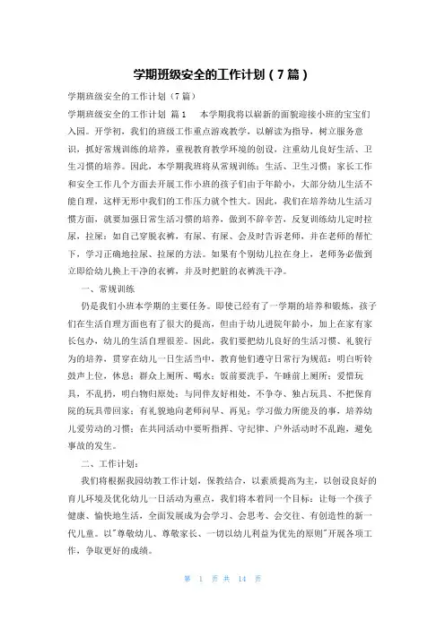 学期班级安全的工作计划(7篇)