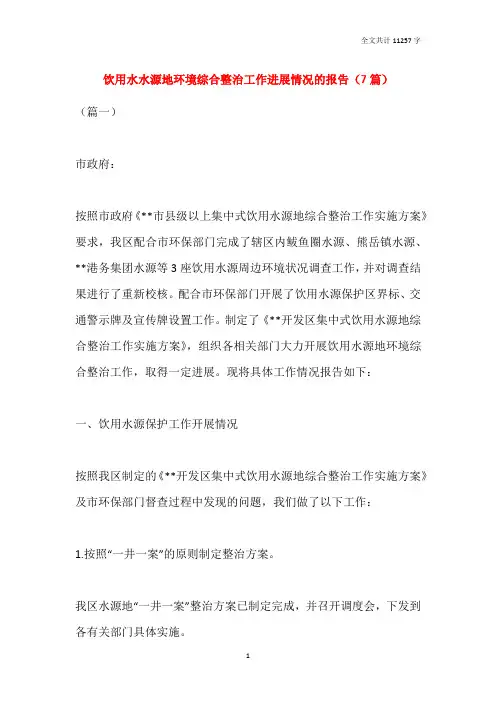 饮用水水源地环境综合整治工作进展情况的报告(7篇)