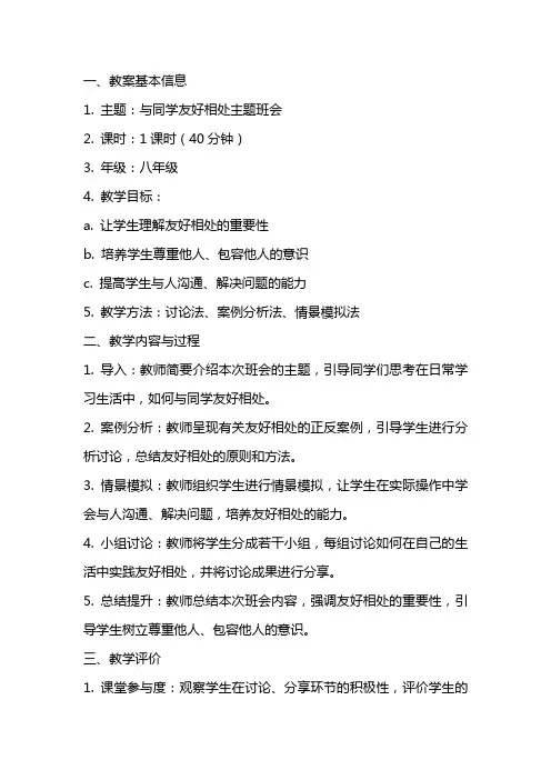 与同学友好相处主题班会教案