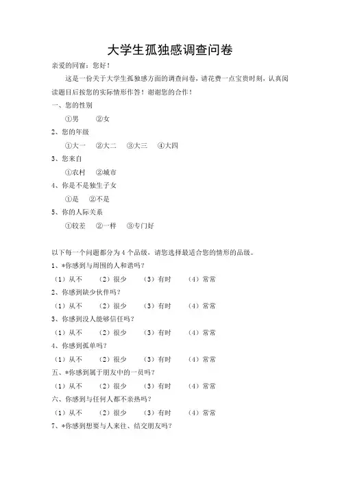 大学生孤独感调查
