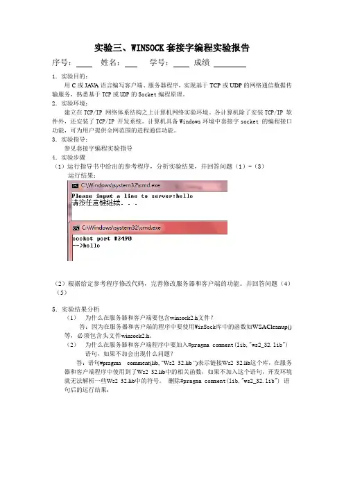 计算机网络原理实验三winsock套接字编程实验报告