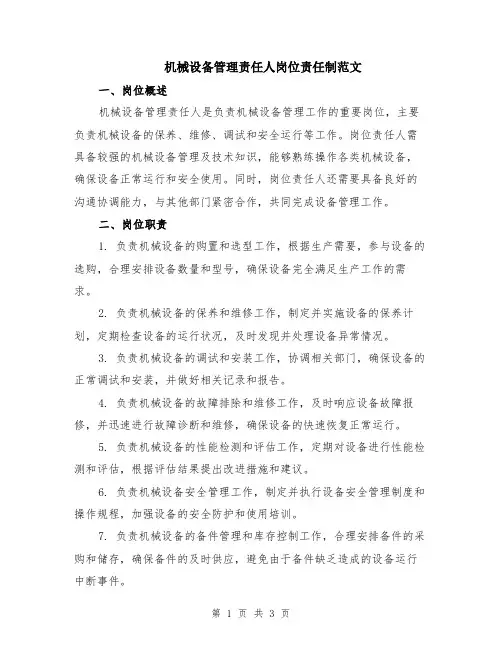 机械设备管理责任人岗位责任制范文