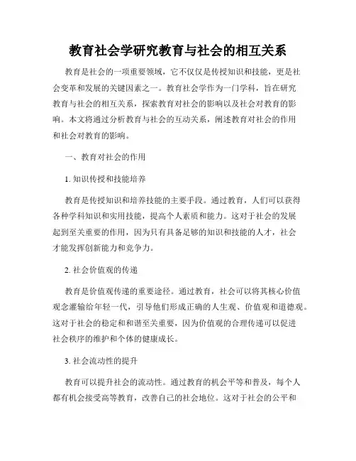 教育社会学研究教育与社会的相互关系