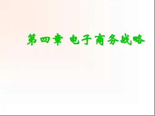 第4章  电子商务战略  《电子商务》PPT课件