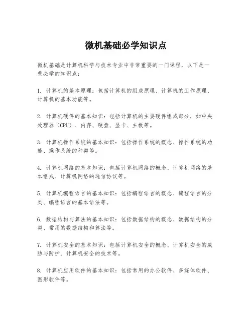 微机基础必学知识点
