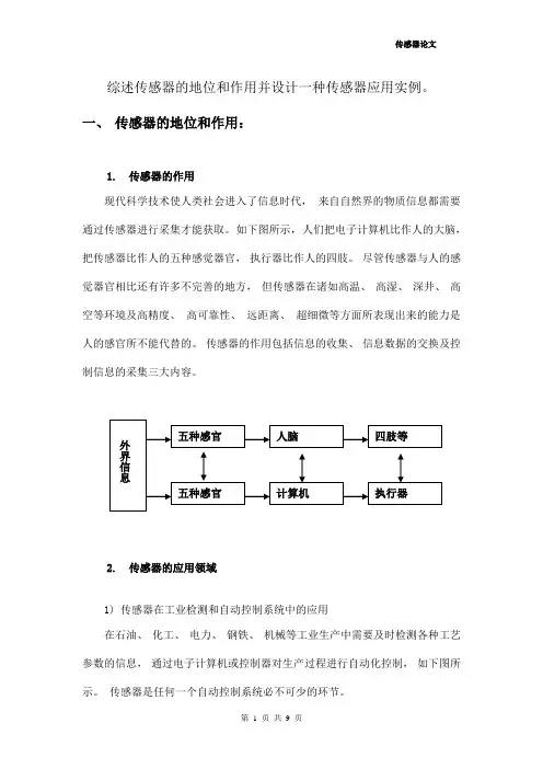 传感器的地位和作用及举例