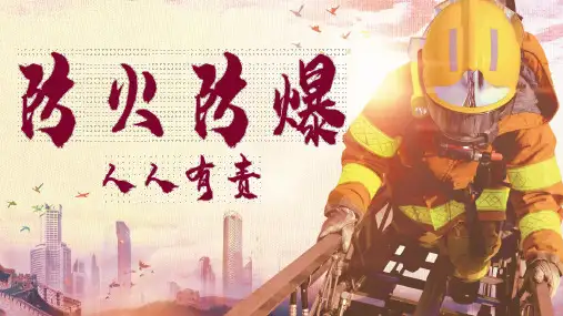 课件：《防火防爆安全培训(31页)》安全生产管理
