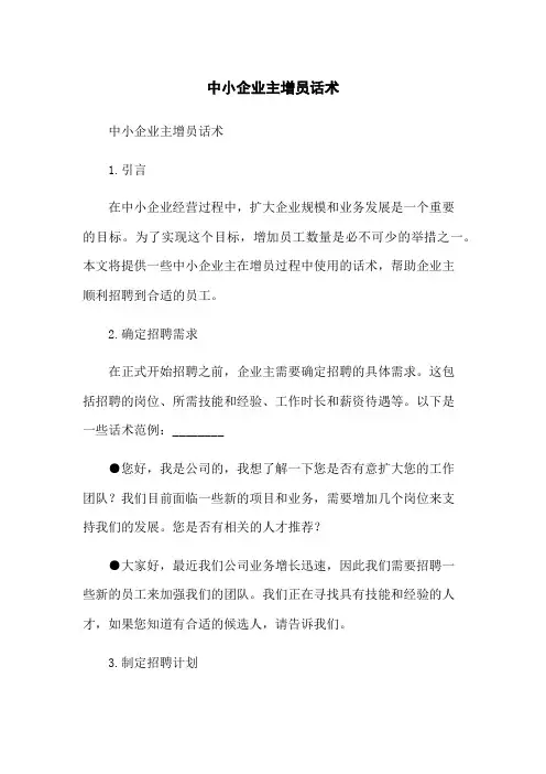 中小企业主增员话术