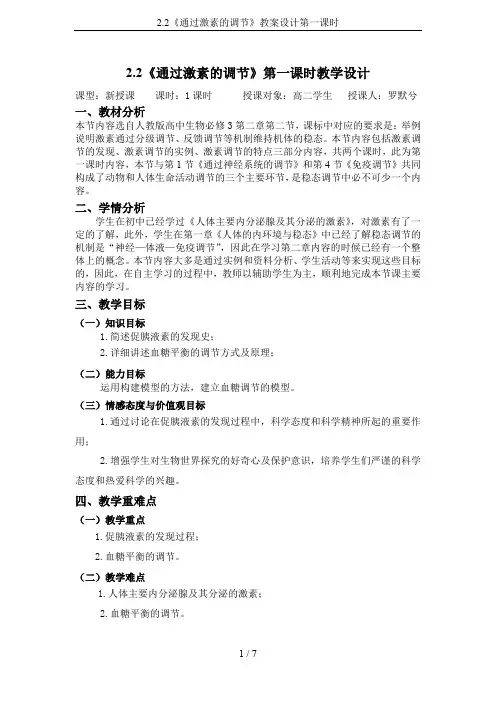 2.2《通过激素的调节》教案设计第一课时