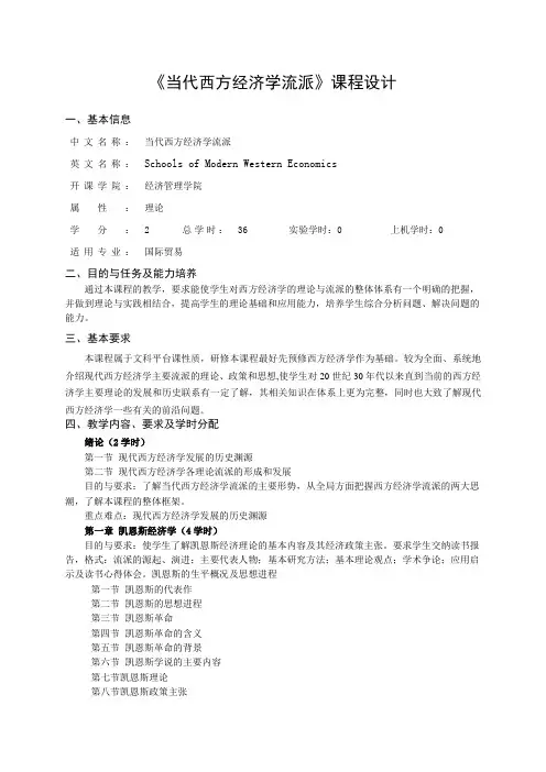 《当代西方经济学流派》课程设计