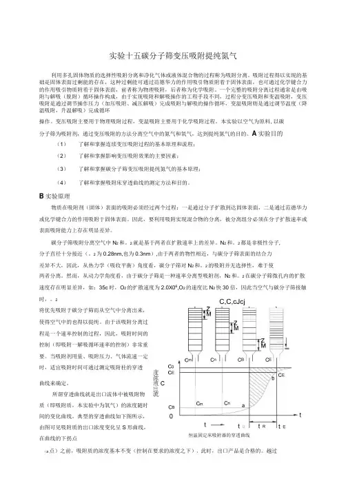 实验十五碳分子筛变压吸附提纯氮气