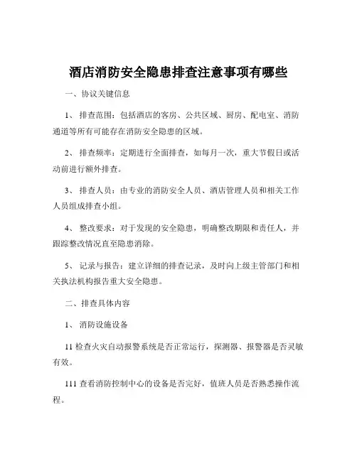 酒店消防安全隐患排查注意事项有哪些