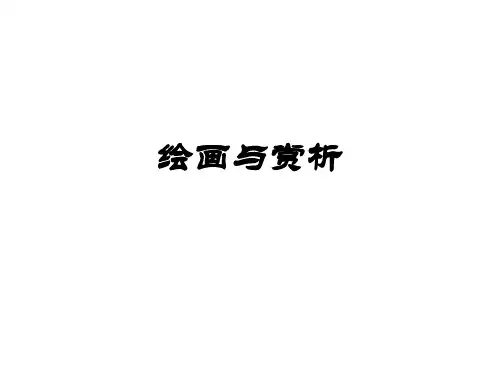 绘画与赏析原始美术1