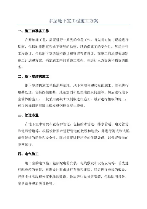 多层地下室工程施工方案
