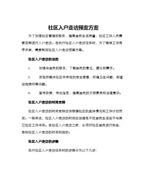 社区入户走访预案方案