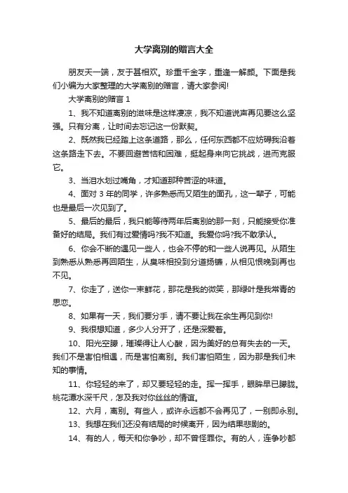 大学离别的赠言大全